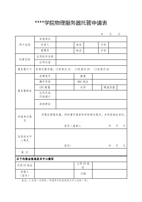 河北中医学院物理服务器托管申请表【模板】