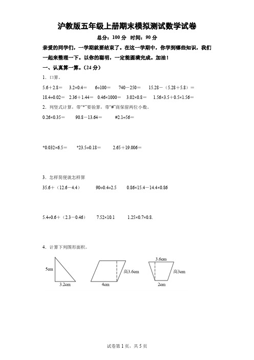 沪教版五年级上册期末模拟测试数学试卷-(含解析)