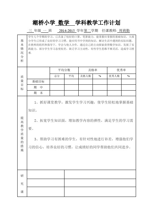 三年级数学教学工作计划表格