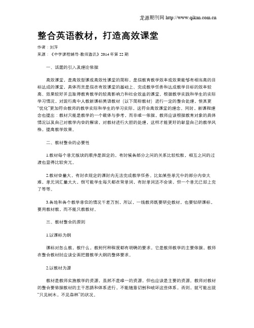 整合英语教材,打造高效课堂