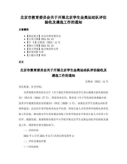 北京市教育委员会关于开展北京学生金奥运动队评估验收及遴选工作的通知