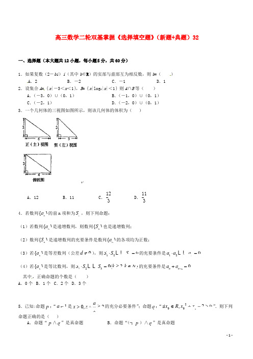 高三数学二轮双基掌握《选择填空题》(新题+典题)32
