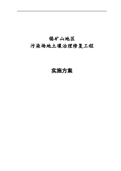 锡矿山污染场地土壤治理修复工程实施方案