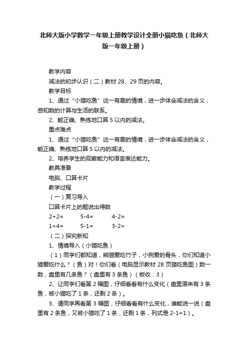 北师大版小学数学一年级上册教学设计全册小猫吃鱼（北师大版一年级上册）