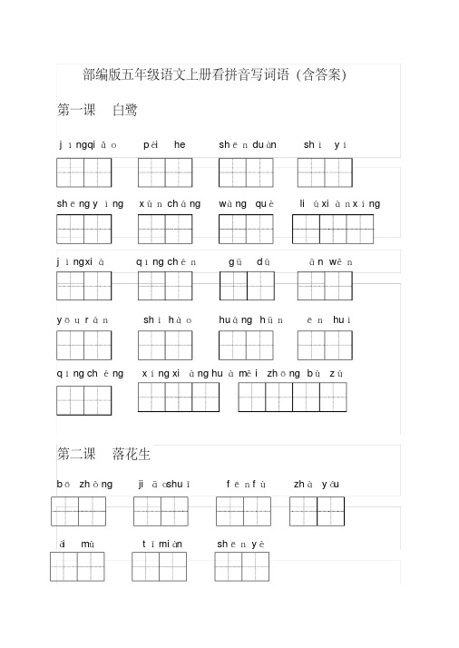 【推荐】部编版五年级语文上册词语表看拼音写词语(20191222113208)