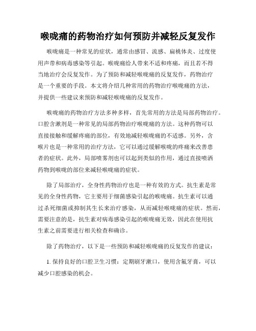 喉咙痛的药物治疗如何预防并减轻反复发作