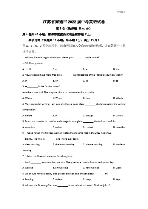 最新版江苏省南通市2022届中考英语试卷和参考答案详细解析完整版