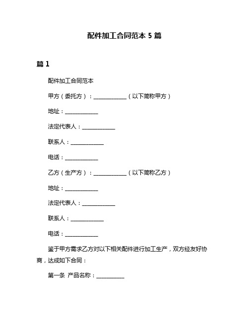 配件加工合同范本5篇