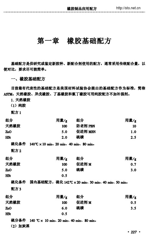 橡胶基础配方