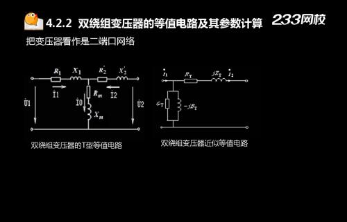 电力线路变压器的参数与等值电路 2