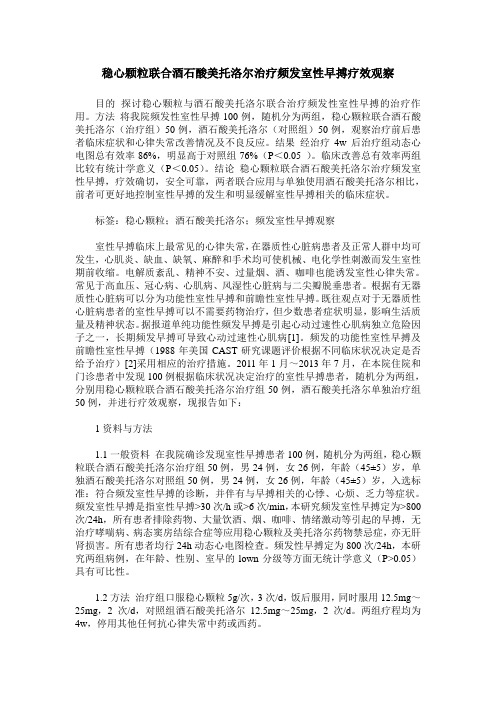 稳心颗粒联合酒石酸美托洛尔治疗频发室性早搏疗效观察