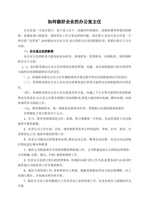 如何做好企业的办公室主任