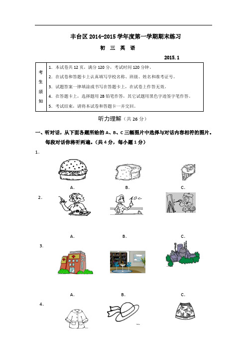 【初中英语】北京市丰台区2015届九年级上学期期末考试英语试题(含听力) 人教版