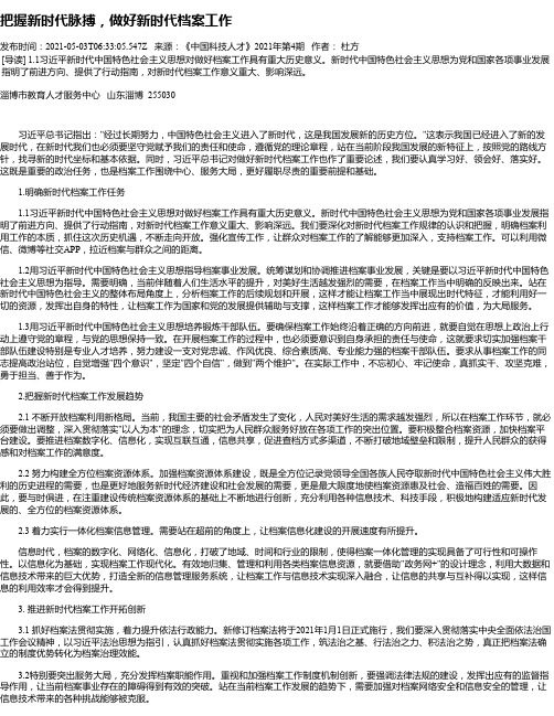 把握新时代脉搏，做好新时代档案工作