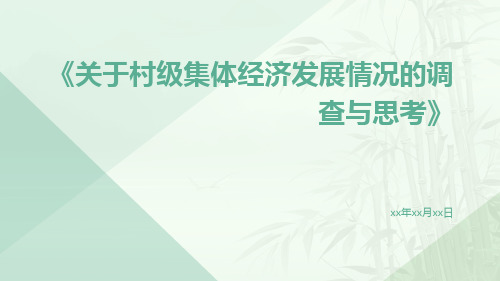 关于村级集体经济发展情况的调查与思考