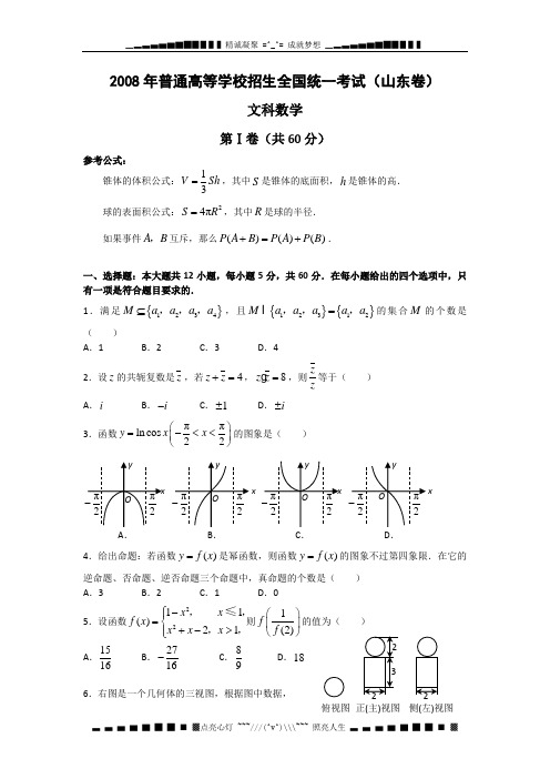 2008高考试题——数学文(山东卷)