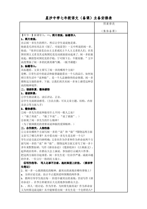 人教版初中语文七年级下册《第一单元2 说和做 记闻一多先生言行片段》公开课设计教案_1
