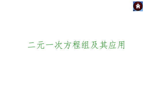 2015中考数学总复习二元一次方程组及其应用ppt 2