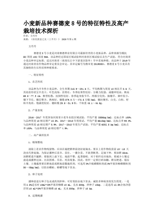 小麦新品种赛德麦8号的特征特性及高产栽培技术探析