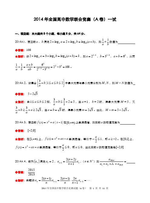 2014年全国高中数学联合竞赛试题及解答.(A卷)