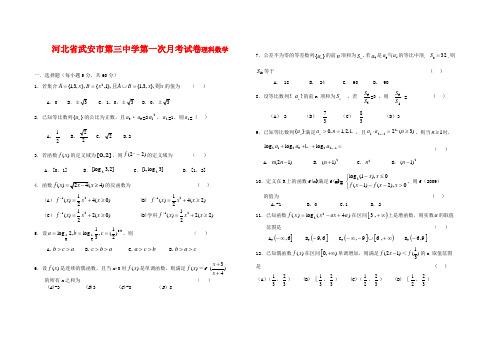 河北省武安市第三中学高三数学第一次月考试卷(理)