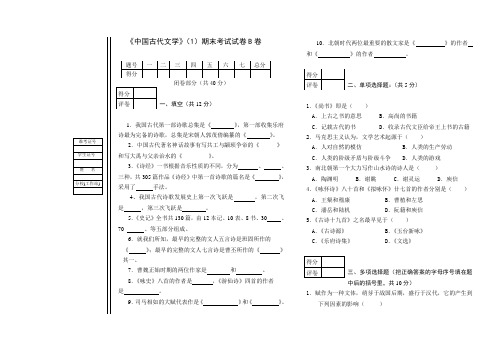 中国古代文学(1)期末考试试卷B卷