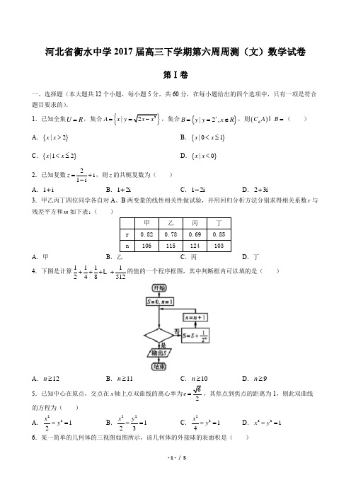 【河北省衡水中学】2017届高三下学期第六周周测(文)数学试卷