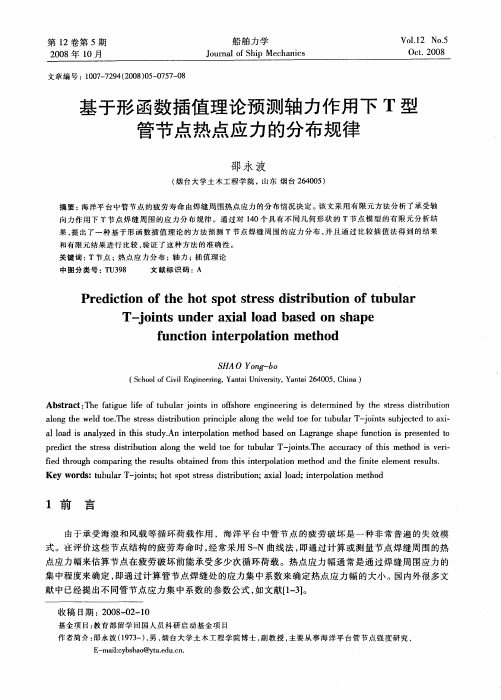 基于形函数插值理论预测轴力作用下T型管节点热点应力的分布规律