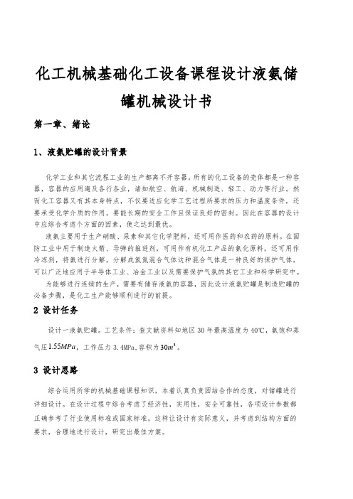 化工机械基础化工设备课程设计液氨储罐机械设计书