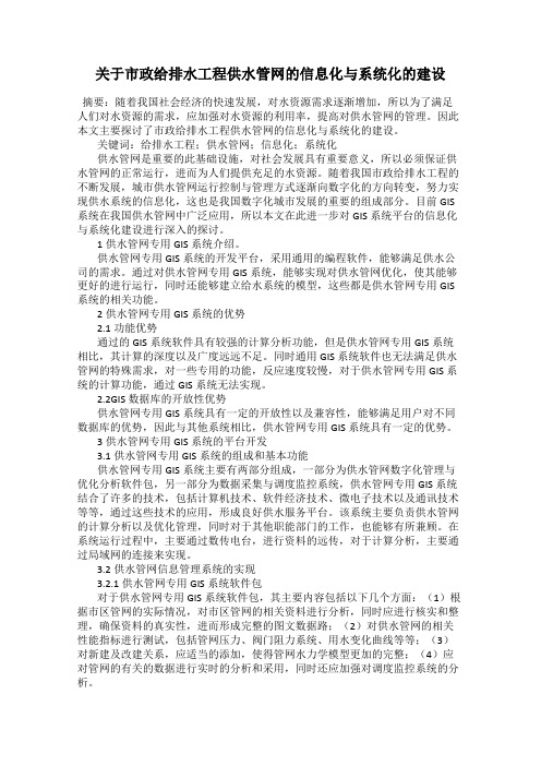 关于市政给排水工程供水管网的信息化与系统化的建设