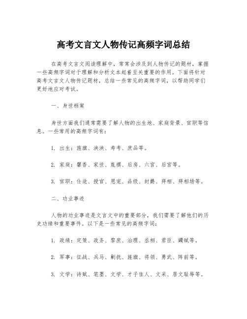 高考文言文人物传记高频字词总结