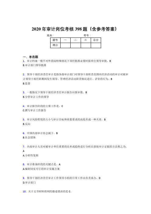 精选最新2020年审计岗位模拟考试题库398题(含参考答案)