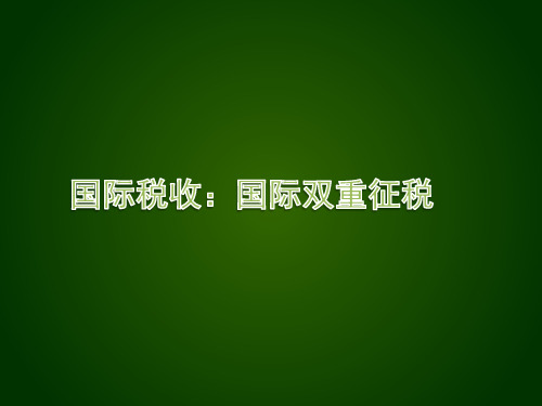 7.国际税收：国际双重征税的消除(税收饶让)