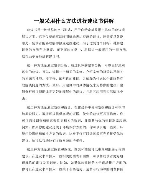 一般采用什么方法进行建议书讲解