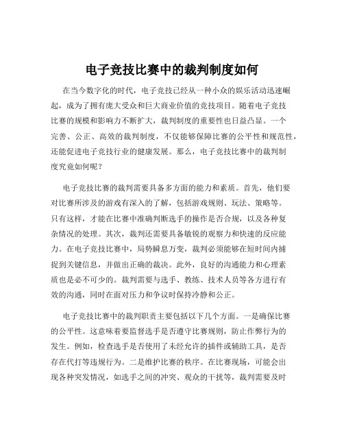 电子竞技比赛中的裁判制度如何