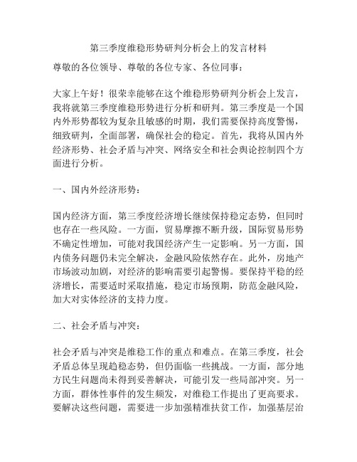 第三季度维稳形势研判分析会上的发言材料