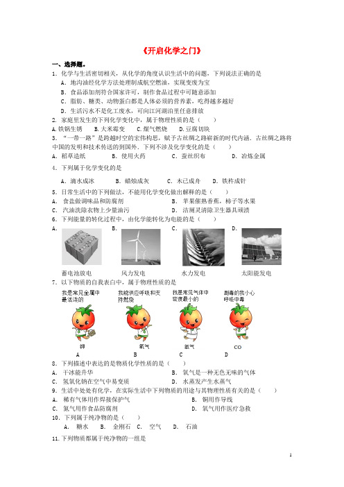 江苏省苏州市中考化学一轮复习练习1《开启化学之门》 