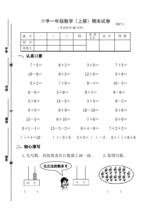 2017.1苏教版一年级数学上册期末试卷