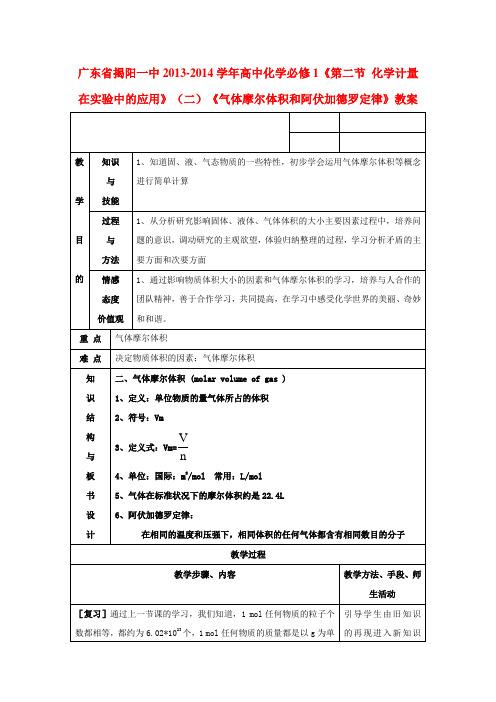 广东省揭阳一中高中化学《第二节 化学计量在实验中的应用》(二)《气体摩尔体积和阿伏加德罗定律》教