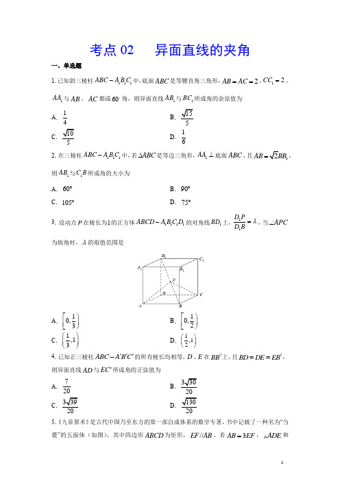 考点02 异面直线的夹角(人教A版2019)(含答案解析)