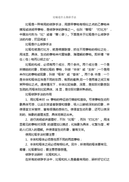 比喻是什么修辞手法