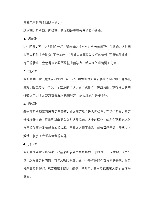 亲密关系的四个阶段