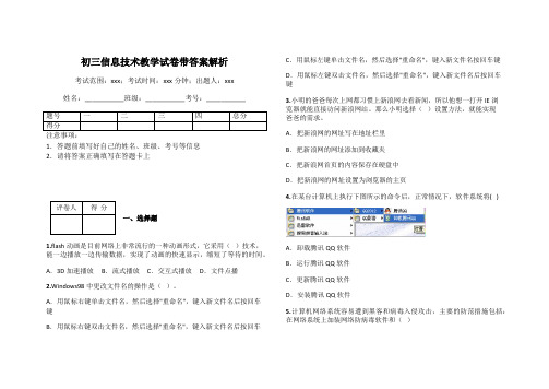 初三信息技术教学试卷带答案解析