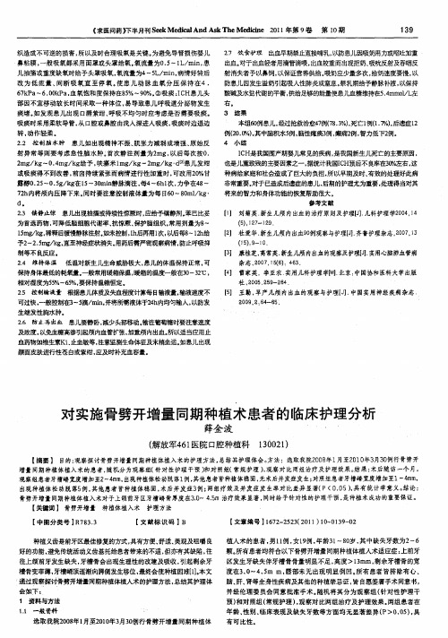 对实施骨劈开增量同期种植术患者的临床护理分析