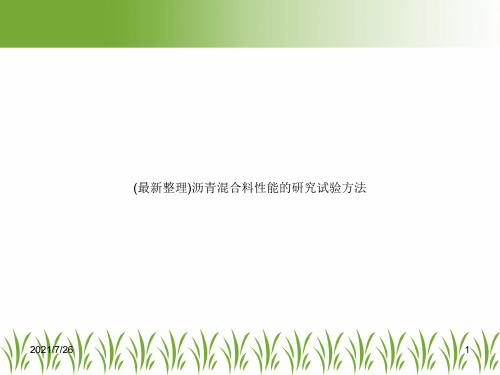 (最新整理)沥青混合料性能的研究试验方法