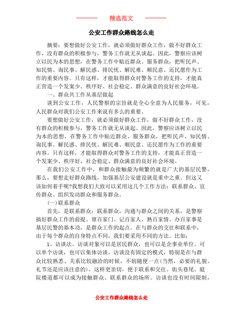 公安工作群众路线怎么走