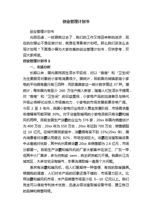 创业管理计划书