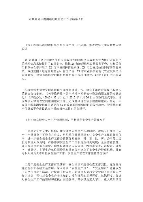 市规划局年度测绘地理信息工作总结第3页