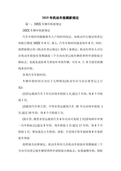 2019年机动车检测新规定.doc