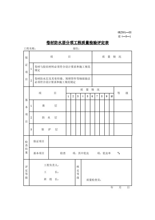 卷材防水层分项工程质量检验评定表